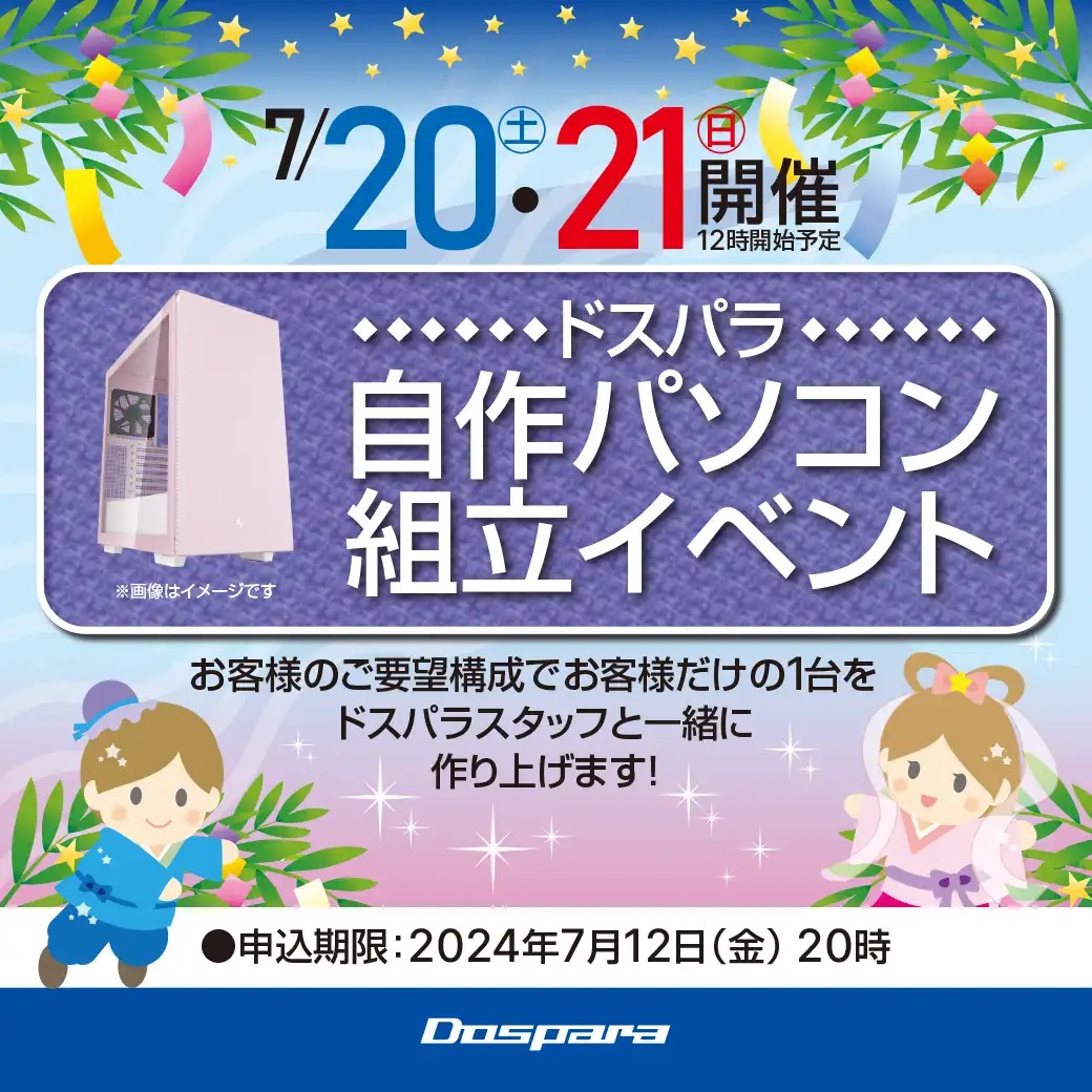 2024年7月の自作パソコン組み立てイベント