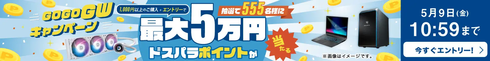 GO GO GW!! キャンペーン