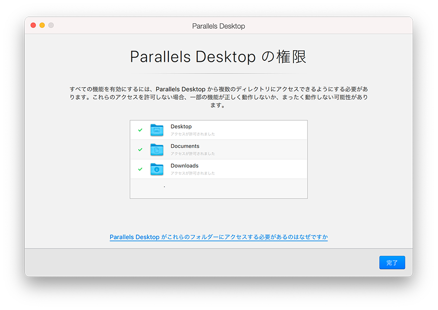 Parallels Desktop(パラレルス デスクトップ)からアクセスできるフォルダを確認し、「完了」をクリックします。