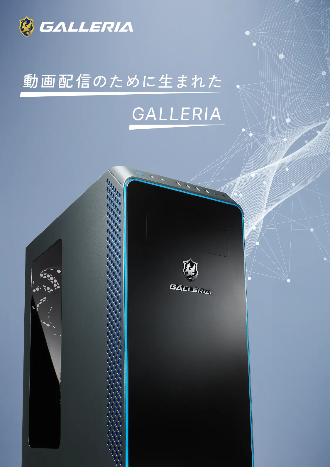 動画配信のために生まれたGALLERIA